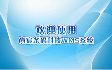 祝賀我司中標(biāo)福建某地公安部門倉庫條碼管理系統(tǒng)