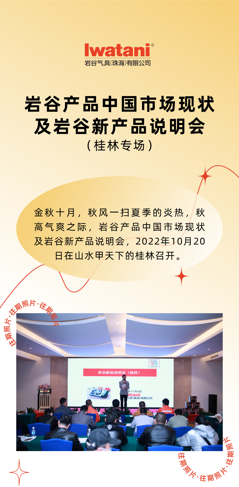 金秋十月，秋風(fēng)一掃夏季的炎熱，秋高氣爽之際，巖谷產(chǎn)品中國市場現(xiàn)狀及巖谷新產(chǎn)品說明會，2022年10月20日在山水甲天下的桂林召開。