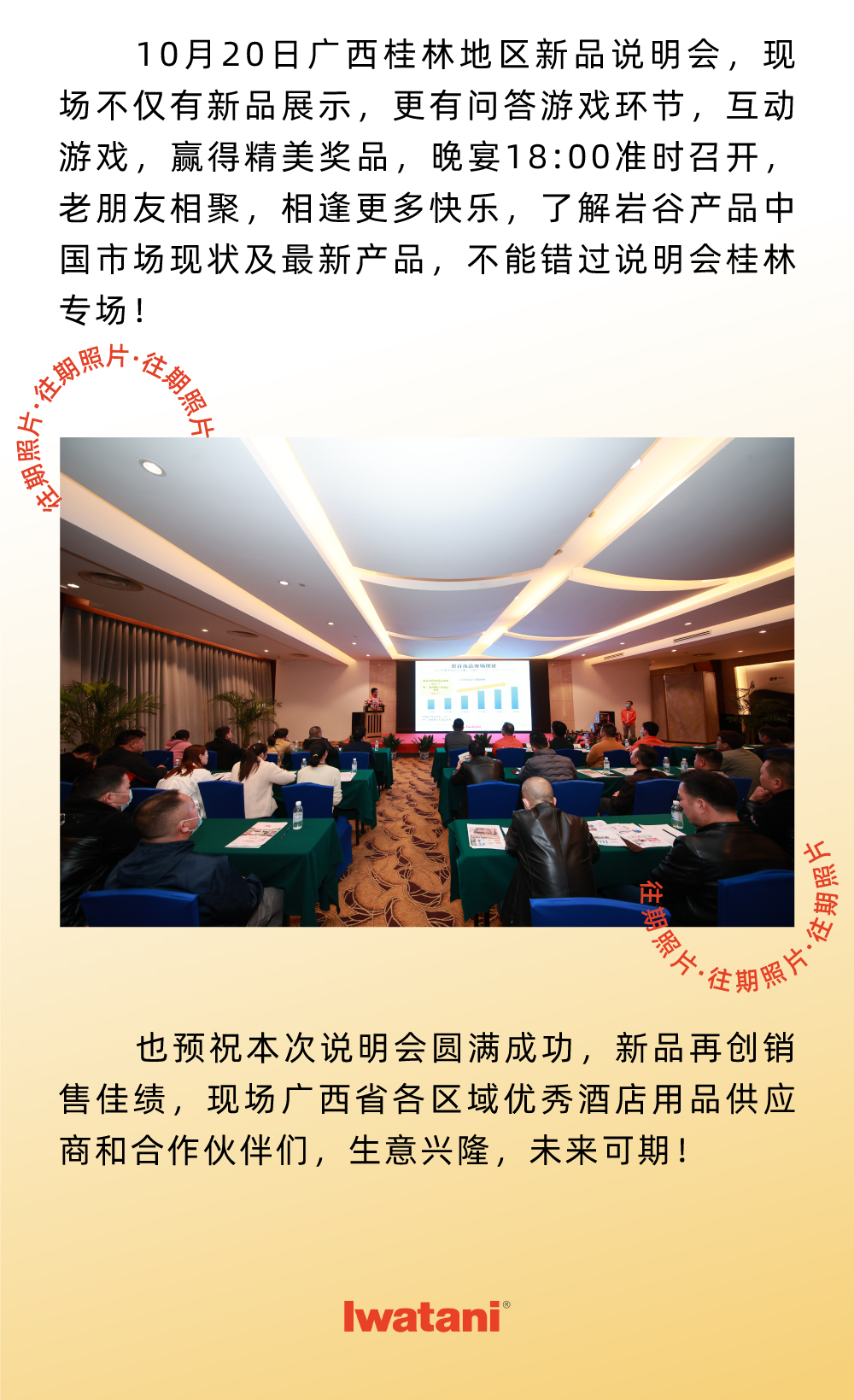 10月20日廣西桂林地區(qū)新品說明會，現(xiàn)場不僅有新品展示，更有問答游戲環(huán)節(jié)，互動游戲，贏得精美獎品，晚宴18:00準(zhǔn)時(shí)召開，老朋友相聚，相逢更多快樂，了解巖谷產(chǎn)品中國市場現(xiàn)狀及最新產(chǎn)品，不能錯(cuò)過說明會桂林專場！