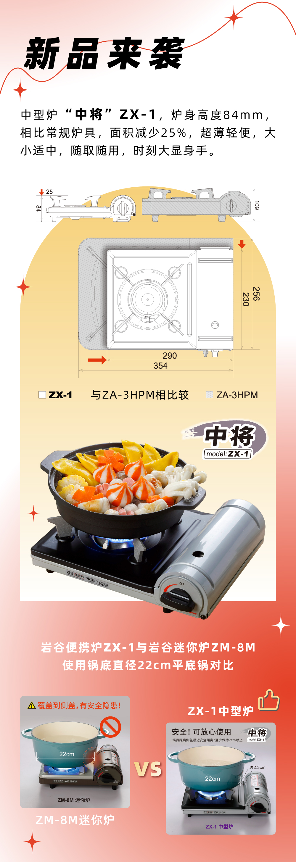 巖谷便攜爐ZX-1，爐身高度84mm，相比常規(guī)爐具，面積減少25%，
超薄輕便，大小適中，隨取隨用，時(shí)刻大顯身手。
